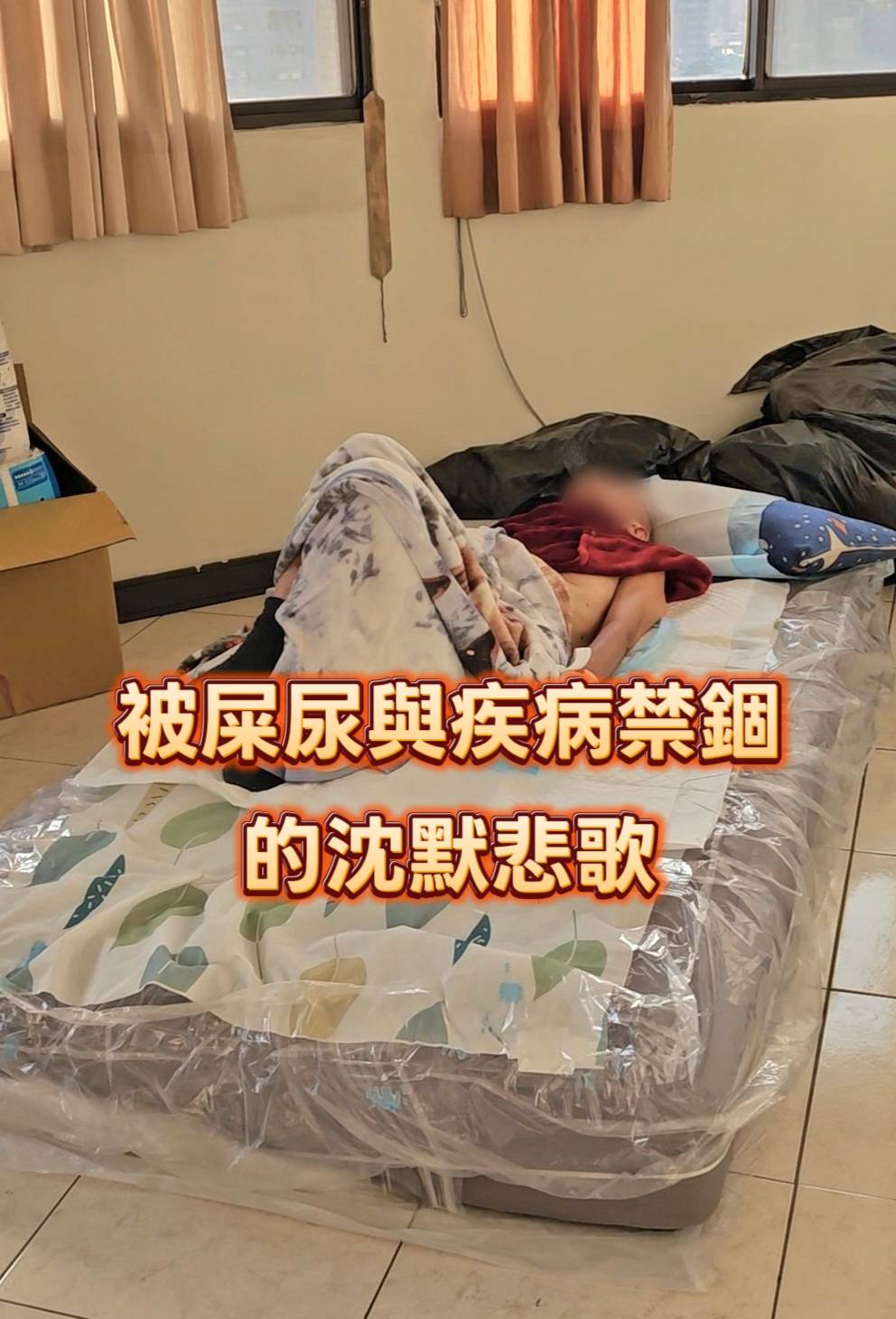 被屎尿禁錮的悲歌 個案照片