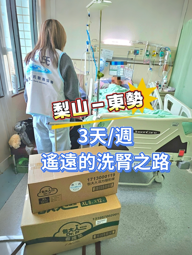 梨山阿伯的醫療之路，水氏慈善協會個案封面