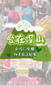 讓愛跨越山頭｜深入南投仁愛鄉的溫暖足跡 活動照片