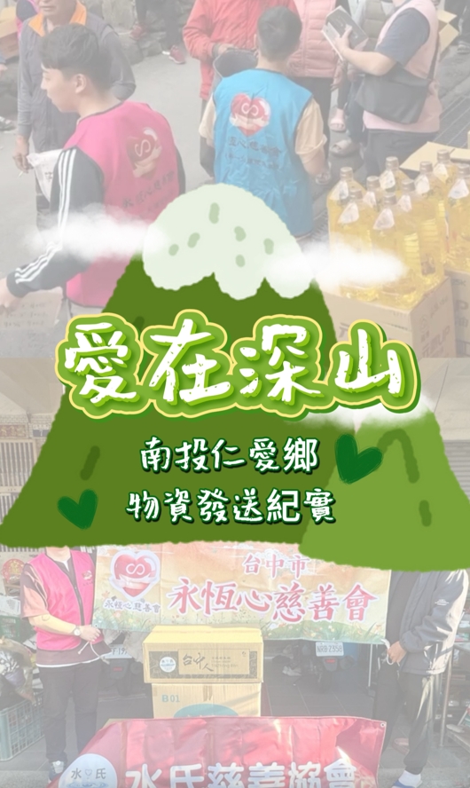 讓愛跨越山頭｜深入南投仁愛鄉的溫暖足跡 活動照片