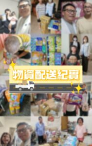 物資配送紀實：客製化的愛