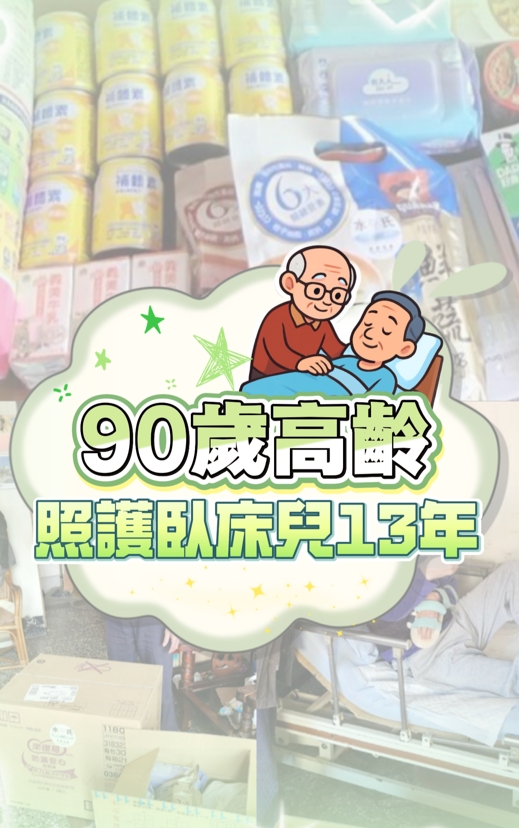 90 歲父親照護臥床兒 13 年，水氏慈善協會個案封面