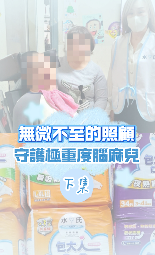 照護極重度腦麻兒 32 年下集，水氏慈善協會個案封面