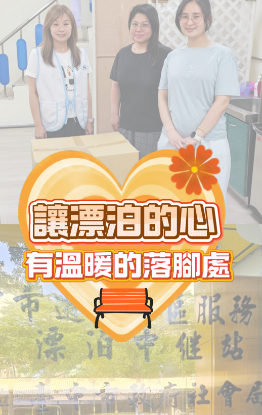 讓漂泊的心,有溫暖的落腳處 活動照片