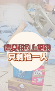 妻兒相約上絕路，只剩他一人，水氏慈善協會個案封面
