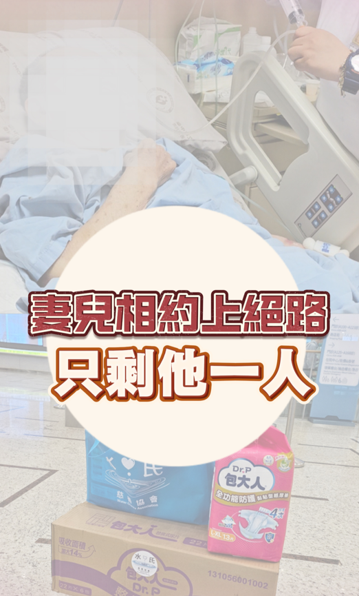妻兒相約上絕路，只剩他一人，水氏慈善協會個案封面