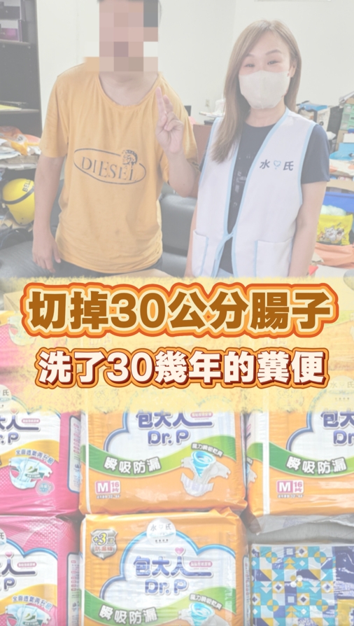 一萬個刷洗糞便的日子 個案照片