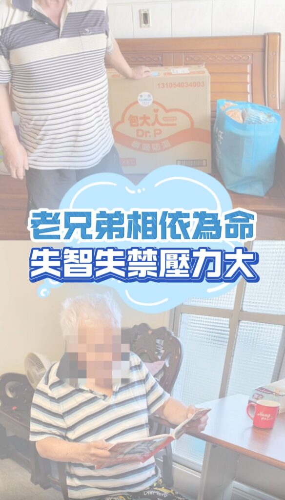 老兄弟相依為命，失智失禁壓力大，水氏慈善協會正式封面
