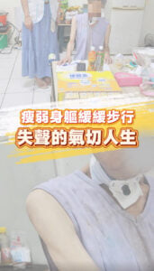 瘦弱身軀緩緩步行，失聲的氣切人生封面