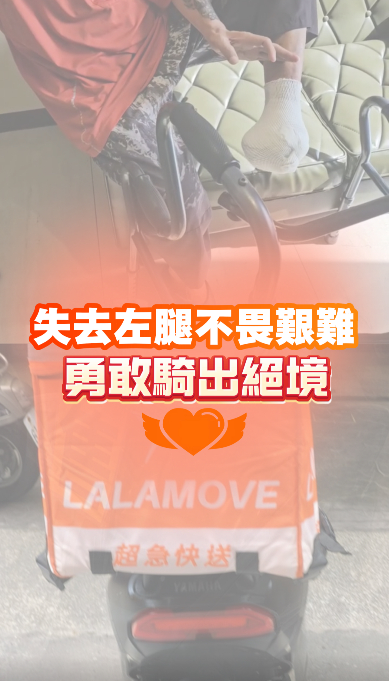 失去左腿不畏艱難，勇敢騎出絕境，水氏慈善協會個案照片