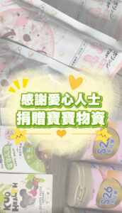 善心媽媽捐寶寶用品，讓幸福資源延續，水氏慈善協會正式封面