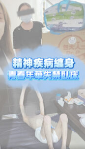 精神疾病纏身，青春年華失禁臥床封面