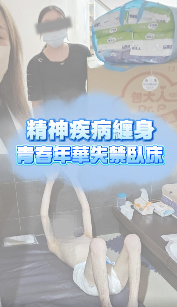 精神疾病纏身,青春年華失禁臥床封面