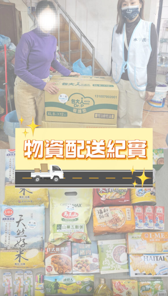 物資配送紀實：一條街之外的生活距離，水氏慈善協會正式封面