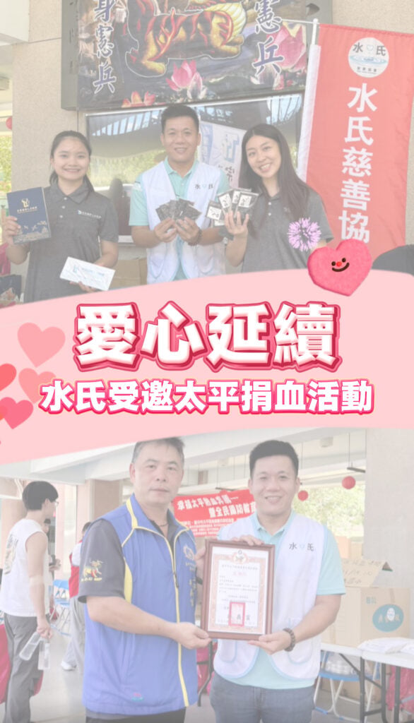 愛心延續，水氏受邀太平捐血活動封面