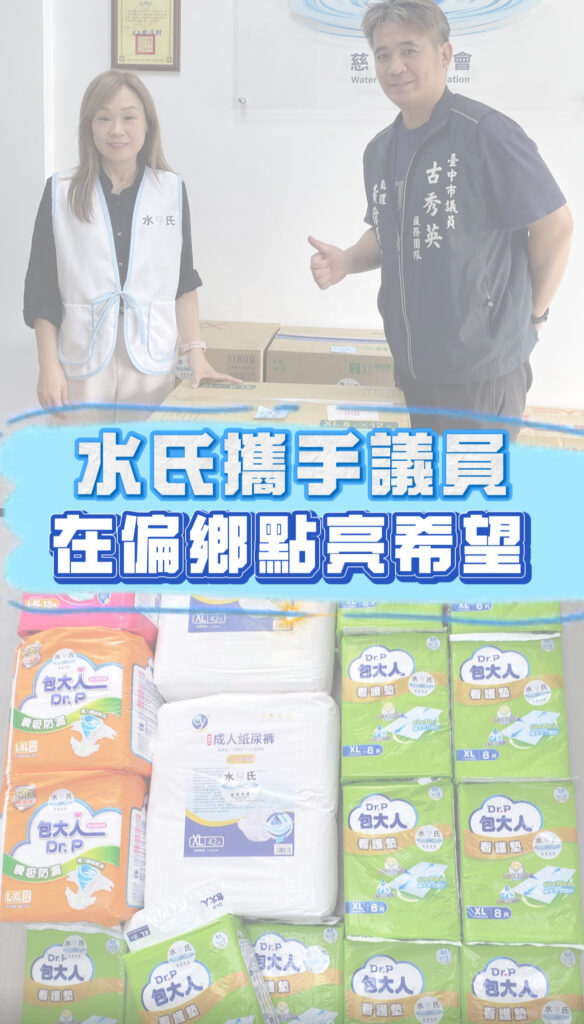 水氏慈善協會與台中市議員古秀英服務團隊合作,準備偏鄉照護物資