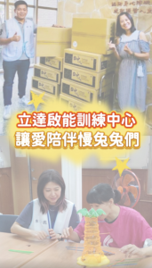 立達啟能訓練中心慢兔兔活動封面