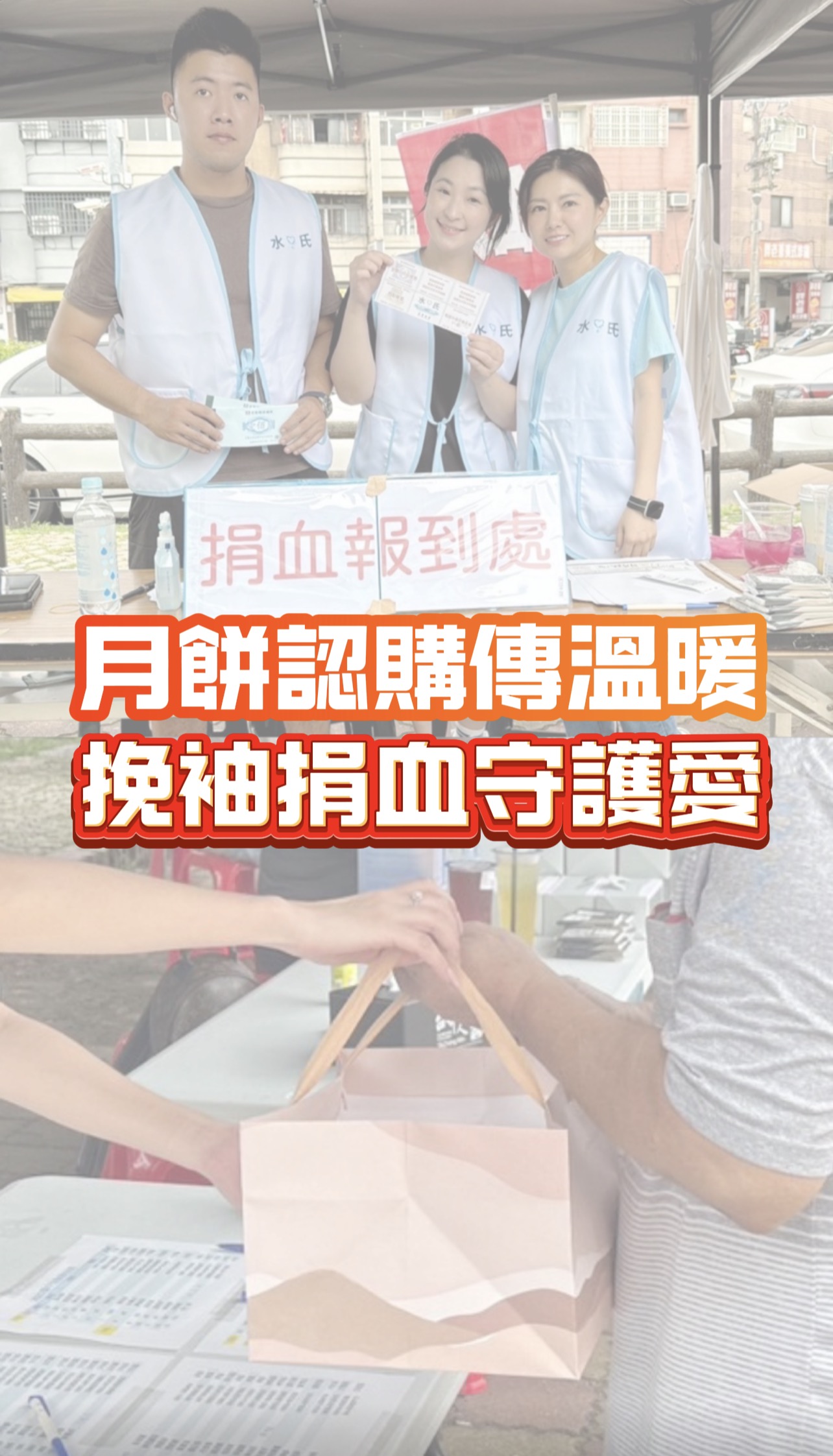 2026 水氏中秋月餅認購與台中太平公益捐血活動