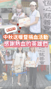 水氏慈善協會 2026 中秋送暖暨捐血活動圓滿完成