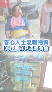 善心人士捐贈照護物資減輕極重度腦麻兒家庭負擔