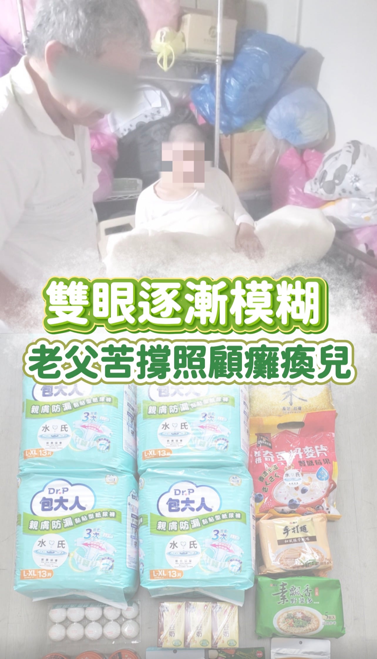 視力逐漸模糊的老父親照顧重度腦性麻痺癱瘓兒子