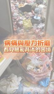 堆滿垃圾與生活物品的居家環境，呈現家庭在身心疾病與生活壓力下的困境