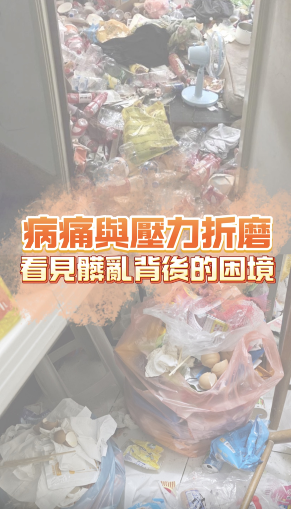 堆滿垃圾與生活物品的居家環境，呈現家庭在身心疾病與生活壓力下的困境