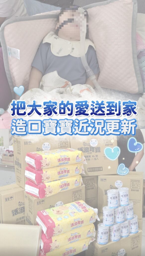 水氏慈善協會將尿布、特殊奶粉與愛心善款送達造口寶寶家中