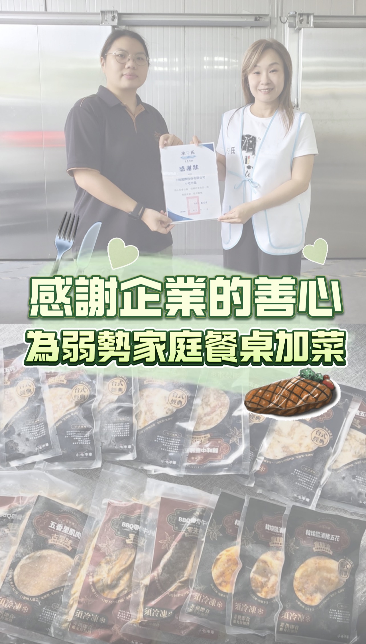 七龍國際股份有限公司小宅市集捐贈冷凍食品,由水氏慈善協會協助分送弱勢家庭