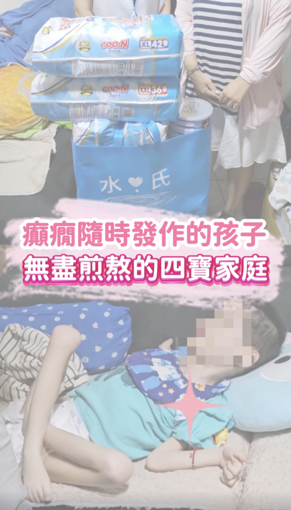 水氏慈善協會提供尿布與奶粉，協助照顧罹患腦性麻痺及頑固型癲癇孩子的四寶家庭