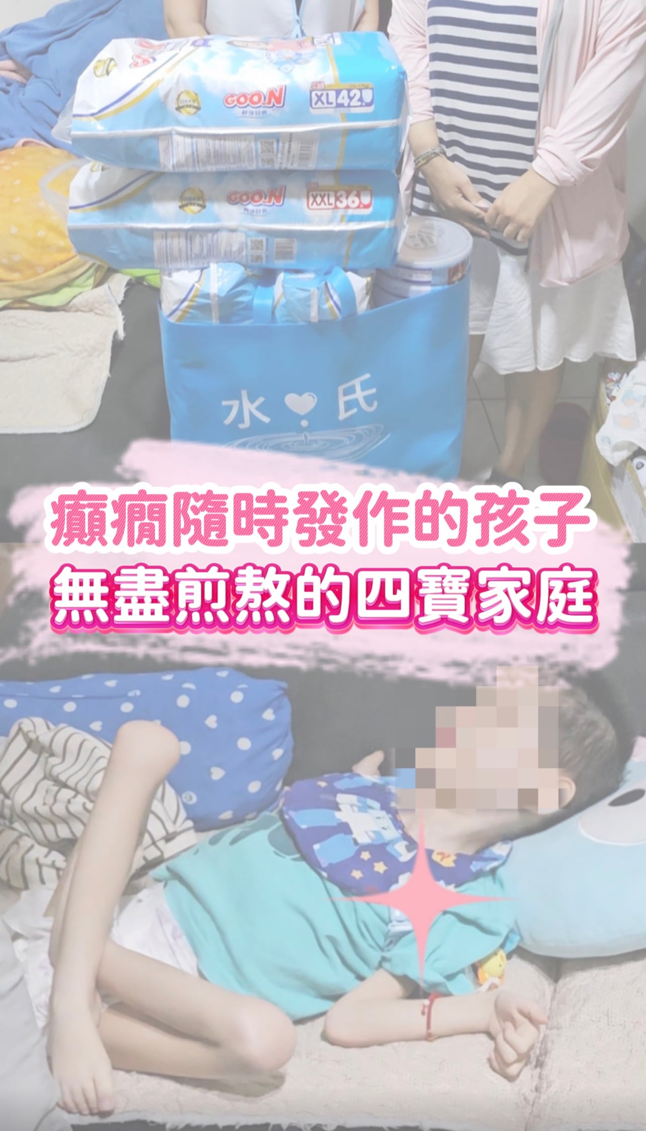 水氏慈善協會提供尿布與奶粉，協助照顧罹患腦性麻痺及頑固型癲癇孩子的四寶家庭