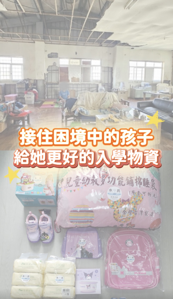 水氏慈善協會為發展遲緩女孩準備書包、鞋子、睡袋、餐具及生活用品，協助她安心進入幼兒園