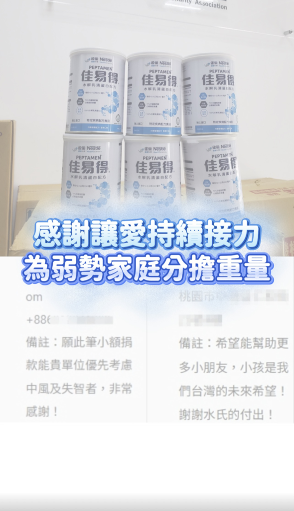 善心朋友捐贈特殊營養品與照護物資，由水氏慈善協會整理後送往需要的弱勢家庭
