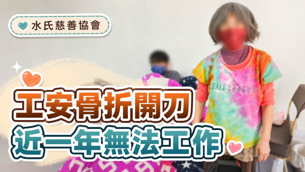 工安骨折開刀近一年無法工作，水氏慈善協會原圖背景個案故事封面
