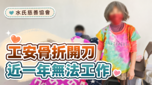 工安骨折開刀近一年無法工作，水氏慈善協會原圖背景個案故事封面
